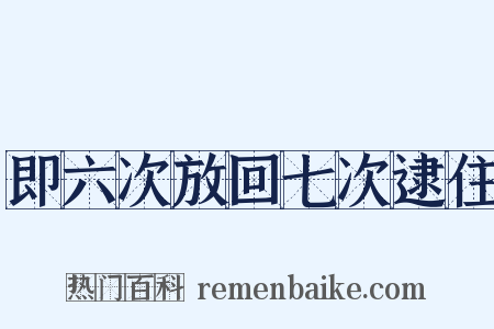 即六次放回七次逮住是什么意思的图片